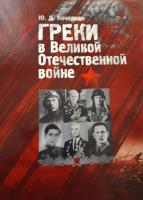  Ю.Д. Греки в Великой Отечественной войне. 1.jpg